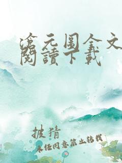 沧元图全文免费阅读下载