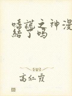 嗜谎之神漫画完结了吗