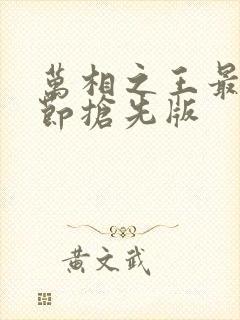 万相之王最新章节抢先版