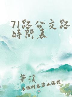 71路公交路线时间表