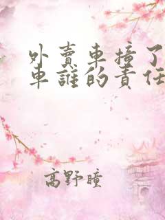 外卖车撞了机动车谁的责任