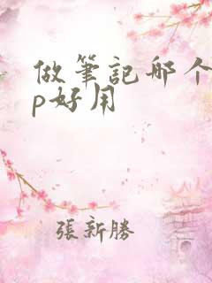 做笔记哪个app好用