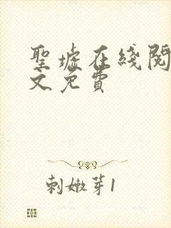圣墟在线阅读全文免费