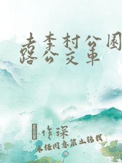 去李村公园坐几路公交车