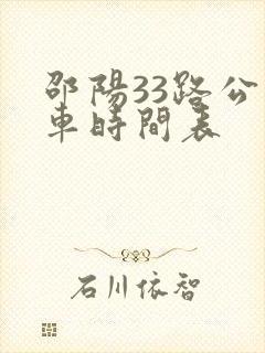 邵阳33路公交车时间表 邵阳33路公交车时间表