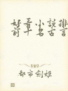 好看小说排行榜前十名古言