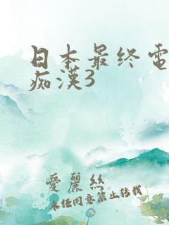 日本最终电车之痴汉3 日本最终电车之痴汉3