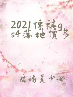 2021传祺gs4落地价多少钱