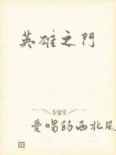英雄之门