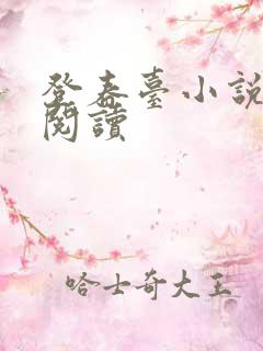 登春台小说在线阅读