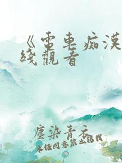 《电车痴汉》在线观看