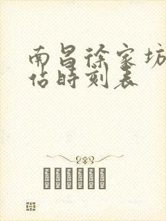 南昌徐家坊客运站时刻表