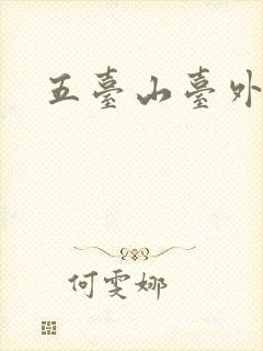 五台山台外寺庙