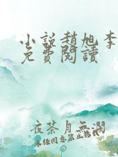 小说赵旭李晴晴免费阅读