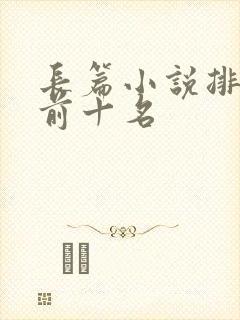 长篇小说排行榜前十名