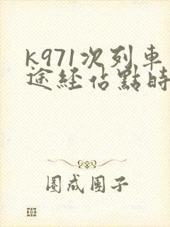 k971次列车途经站点时刻表
