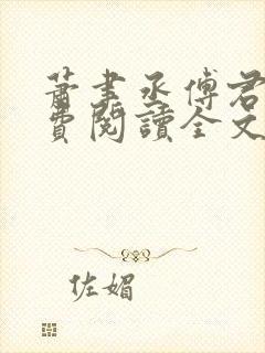 萧聿丞傅君宴免费阅读全文最新章节更新时间