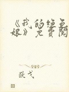 《我的绝色老板娘》免费阅读