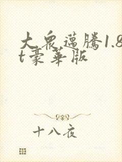 大众迈腾1.8t豪华版