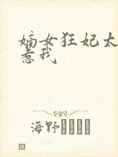 嫡女狂妃太子别惹我 嫡女狂妃太子别惹我