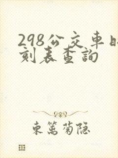 298公交车时刻表查询