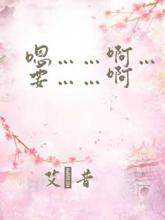 嗯……啊……不要……啊