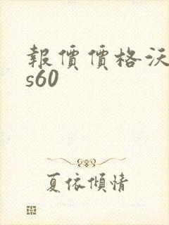 报价价格沃尔沃s60