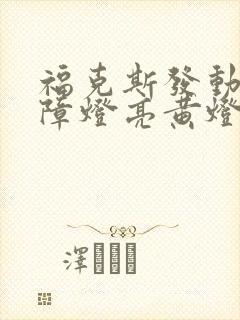 福克斯发动机故障灯亮黄灯怎么解决