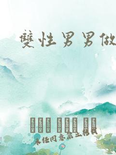 双性男男做不停