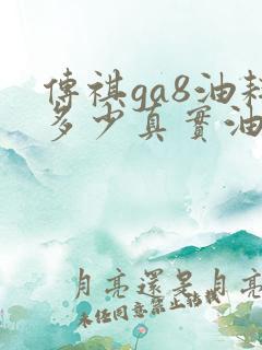 传祺ga8油耗多少真实油耗
