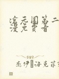沧元图第二季动漫免费看 沧元图第二季动漫免费看