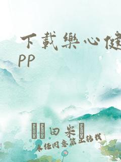 下载乐心健康app 下载乐心健康app