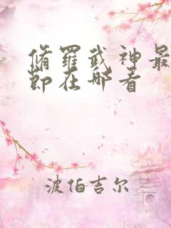 修罗武神最新章节在哪看