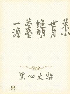 一梦绝世叶玄,澹台明月小说 一梦绝世叶玄,澹台明月小说