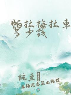 帕拉梅拉车大概多少钱