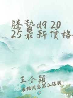 腾势d9 2025最新价格