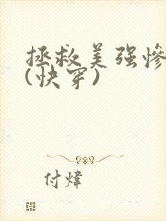 拯救美强惨反派(快穿)