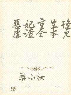 恶妃重生后只想虐渣全本免费阅读