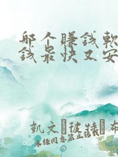 哪个赚钱软件赚钱最快又安全
