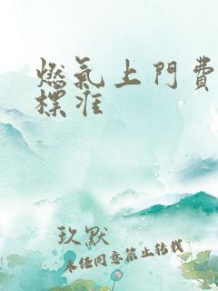 燃气上门费收费标准 燃气上门费收费标准