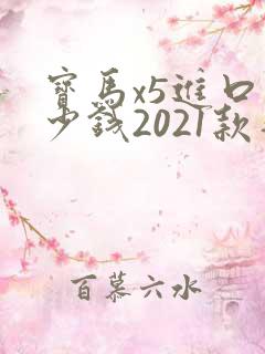 宝马x5进口多少钱2021款落地价