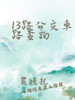 13路公交车线路查询