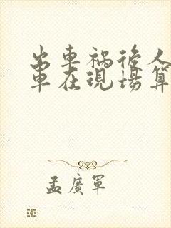 出车祸后人走了车在现场算逃逸吗