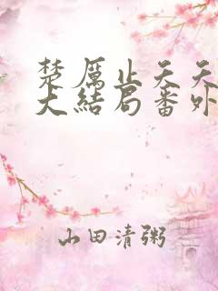 楚厉止夭夭小说大结局番外