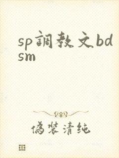 sp调教文bdsm