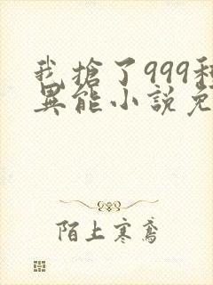 我抢了999种异能小说免费