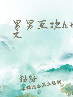 男男互攻h肉腐文