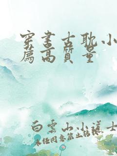 穿书古耽小说推荐高质量