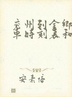 兖州到金乡的汽车时刻表和票价 兖州到金乡的汽车时刻表和票价
