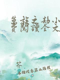 万族之劫小说免费阅读全文无删减